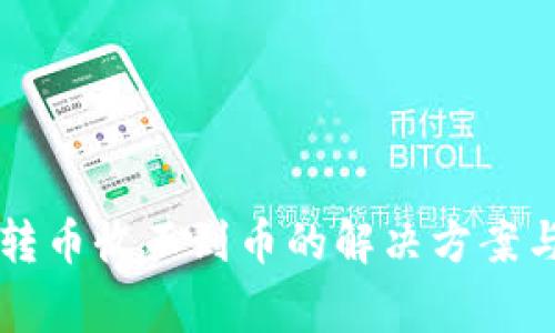 tpWallet跨链转币收不到币的解决方案与常见问题解答