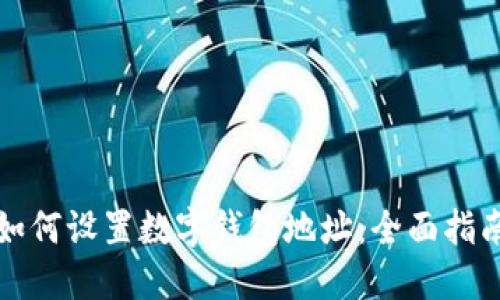 如何设置数字钱包地址：全面指南