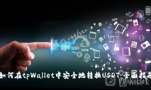 如何在tpWallet中安全地转换USDT：全面指南