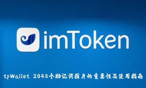 tpWallet 2048个助记词图片的重要性及使用指南