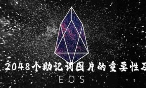 tpWallet 2048个助记词图片的重要性及使用指南
