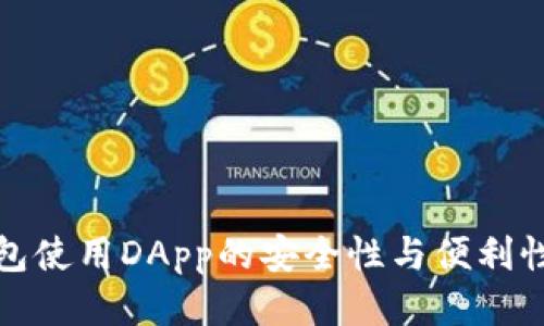 冷钱包使用DApp的安全性与便利性探讨