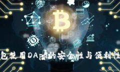 冷钱包使用DApp的安全性与