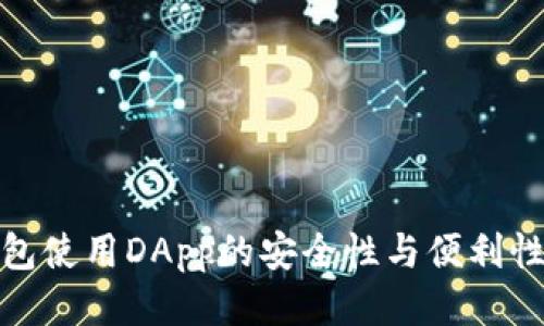 冷钱包使用DApp的安全性与便利性探讨