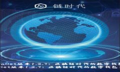 : tpWallet版本1.2.7: 区块链时