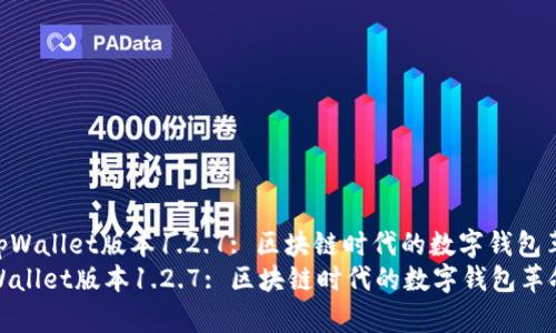 : tpWallet版本1.2.7: 区块链时代的数字钱包革命
tpWallet版本1.2.7: 区块链时代的数字钱包革命