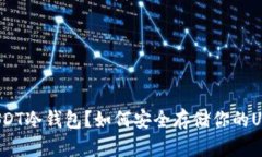 什么是USDT冷钱包？如何安