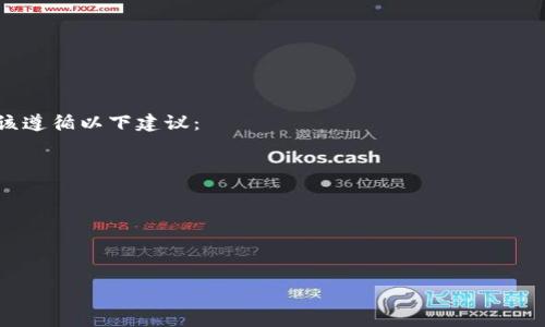 什么是助记词？
助记词是由一组单词组成的字符串，用于生成和恢复数字货币钱包中的私钥。通常，助记词以12、15或24个单词的形式出现，旨在帮助用户更容易地记住和恢复其加密货币资产。相对于复杂的私钥，助记词更易于记忆和输入，成为了当前主流加密货币钱包设计的重要组成部分。

IM钱包与TPWallet的助记词解析
IM钱包和TPWallet是两个流行的数字货币钱包，每个钱包都为用户提供助记词以确保其资产的安全性和可恢复性。
IM钱包通常会在用户创建新钱包时生成一组助记词，这些单词是从特定的词库中随机挑选的。用户在创建钱包时，必须将这些助记词以正确的顺序记录下来，以便在需要的时候恢复钱包的访问权限。一旦给出了助记词，用户可以在任何支持相应币种的钱包中输入这些助记词来恢复其资产。
TPWallet的助记词生成和使用过程与IM钱包类似。用户注册TPWallet时，同样会生成一组助记词。这些助记词也应该被安全地存储，避免泄露或遗失，从而确保钱包中的资产安全。

助记词的安全性与管理
虽然助记词在便利性上有着很大的优势，但如果管理不当，安全隐患也是非常大的。用户应当采取以下措施确保助记词的安全：
ul
    li将助记词写在纸上，并存放在安全的地方，避免存在网络或电子设备中。/li
    li不要分享助记词，即使是身边的人，也要明白助记词的私密性。/li
    li使用加密的安全工具来存储助记词，例如密码管理器。/li
    li定期备份助记词，并确保备份的安全。/li
/ul

相关问题
为什么助记词的重要性不容忽视？
助记词在数字货币投资领域的安全性和便利性方面显得尤为重要。首先，助记词是用户恢复和访问钱包的关键。如果用户丢失其钱包的访问权限，助记词可以帮助他们找回资产。而如果没有助记词，恢复的钱包几乎是不可能的。
其次，助记词是降低出错的机会的重要工具。与复杂的私钥相比，助记词带有一定的逻辑性，用户可以更方便地输入，减少了因错误输入而导致的风险。此外，助记词通常是基于BIP39标准生成的，具有一定的安全性和通用性，不同的钱包系统之间具有较好的兼容性。

如何生成和使用助记词？
每个数字货币钱包的助记词生成过程可能略有不同，但一般而言，生成步骤大致相同：
ol
    li用户在试图创建新钱包时，钱包应用程序会自动生成一组随机的助记词。这些单词通常从一个固定的单词列表中选取，与BIP39标准相符合。/li
    li用户会看到这组助记词和对应的顺序，系统会提示用户在安全的地方记录下来。这一步非常重要，用户必须确保不将助记词存储在不安全的地方。/li
    li在需要恢复钱包时，用户将被要求输入助记词，钱包应用程序将以此从单词序列中推导出私钥，并恢复用户的资产。/li
/ol

如何保护我的助记词不被盗用？
保护助记词的安全性是确保数字资产安全的重要任务。以下是一些安全保护措施：
ul
    li物理安全：将助记词写在纸上并存放在锁箱等安全区域，避免电子存储。/li
    li不分享：无论何时都不要与任何人分享助记词，包括所谓的技术支持。真正的支持从来不会要求助记词。/li
    li定期检查：定期查看安全存储的助记词，并确保其完好无损。/li
/ul
同时，用户也应该对一些常见的骗局保持警惕，例如钓鱼网站和仿冒钱包，它们常常利用用户的信任来窃取助记词。

丢失助记词后该怎么办？
如果用户丢失了助记词，那么恢复钱包的机会会非常有限。这是丢失助记词的最糟糕情况。为了避免这种情况，用户首先应该遵循以下建议：
ul
    li尽快尝试回忆助记词，可以通过书写和记忆的方式尽量回想。/li
    li检查记录和备份，以确认是否还有其他地方保存了助记词。/li
    li如果助记词是用于特定币种的，那么确认该币种的支持钱包和恢复机制。/li
/ul
总之，牢记保护助记词的重要性，在投资加密资产的过程中，务必确保安全和备份。

助记词, IM钱包, TPWallet, 数字货币安全/guanjianci