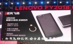 : 冷钱包助记词：安全存储