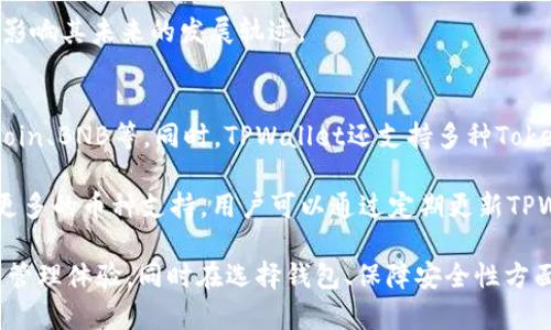 关于能否将RC罗素币提到TPWallet的问题，其实涉及到多个方面，包括区块链技术、钱包兼容性、交易所的支持以及相关的法律法规等。接下来，我们将对此进行详细的探讨。

RC罗素币简介
RC罗素币是一种基于区块链技术的数字货币，旨在为用户提供一个安全、快速的交易平台。它的设计理念是实现去中心化交易，旨在减少中介的介入，从而降低交易成本。同时，RC罗素币还具备了智能合约的功能，用户可以根据自己的需求进行自定义交易。

TPWallet简介
TPWallet是一款多链数字货币钱包，支持多种主流数字货币和代币的存储、交易和管理。用户能够通过TPWallet进行快速的资产转账、收益获取及各种DeFi项目的参与。此外，TPWallet的安全性较高，经过多重加密措施，确保用户的资产安全。

RC罗素币与TPWallet的兼容性
要将RC罗素币提到TPWallet，首先需要确认这两者之间的兼容性。通常，一个数字货币是否能入驻特定钱包，主要取决于该钱包是否支持该币种的区块链协议。RC罗素币基于的区块链技术以及所使用的标准（如ERC20、BEP20等）是判断其是否可以在TPWallet使用的重要依据。

如果RC罗素币是基于Ethereum网络的ERC20代币，那么TPWallet便可以支持它，因为TPWallet支持的币种中包括许多ERC20代币。然而，如果RC罗素币是基于其他不那么常见的区块链，那么TPWallet的支持就有可能受到限制。需要关注的是，在决定使用哪种钱包之前，了解该钱包支持的币种列表是非常重要的。

如何将RC罗素币提到TPWallet的步骤
假如确认RC罗素币与TPWallet兼容，以下是将RC罗素币提到账户的基本步骤：
ol
    listrong下载和安装TPWallet/strongbr / 用户需要在官方网站或者应用商店中下载并安装TPWallet应用。/li
    listrong创建/恢复钱包/strongbr / 用户需要创建一个新钱包或者恢复现有钱包，并妥善保管好助记词和私钥。/li
    listrong获取RC罗素币的合约地址/strongbr / 用户需要找到RC罗素币在区块链上的合约地址，以确保能够准确导入该币种。/li
    listrong添加RC罗素币到TPWallet/strongbr / 在TPWallet的“添加代币”功能中输入RC罗素币的合约地址，完成后即可在钱包中查看RC罗素币的余额。/li
    listrong进行交易/strongbr / 之后，用户便可以在TPWallet内检测、转账或者参与相关的交易。/li
/ol

可能相关的问题

1. RC罗素币的交易安全性如何保障？
在数字货币的交易中，安全性是用户最为关心的问题之一。RC罗素币的安全性主要依赖于其底层区块链技术。区块链的分布式账本特性可以确保交易信息无法伪造，同时又能防止人为篡改。

此外，用户个人的安全操作也同样至关重要。用户需要保证自己的私钥和助记词的安全，避免在不安全的网络环境下操作钱包。建议使用冷钱包保存大额资产，并定期备份数据。同时，RC罗素币团队也会定期进行代码审计，以保持软件的安全性，及时修补发现的漏洞。用户在进行RC罗素币交易时，需关注其官网和社区，了解最新的安全动态和指南。

2. 如何选择一个适合自己的数字货币钱包？
选择一个适合自己的数字货币钱包，涉及到多个考量因素。首先，用户应识别自己的需求，例如是需要存储长期投资、频繁交易还是参与DeFi项目等。

其次，安全性是选择钱包时的重要指标。用户应选择那些具备多重认证、冷存储等功能的钱包。同时，用户还应关注钱包的用户体验，包括界面的友好程度、功能的易用性等。对于新手用户，可以选择一些界面较为简洁、功能相对单一的钱包。而对于老手，则可以选择一些功能丰富的综合型钱包。

最后，用户也要关注社区的活跃性与开发团队的信任度，活跃的社区可以及时解决用户的问题，而核心团队的可信度可以为钱包的安全性提供更多保障。

3. RC罗素币的未来发展潜力如何？
数字货币市场变化多端，RC罗素币的未来发展潜力需要从多个方面进行分析。首先，市场需求的变化将直接影响RC罗素币的价值。若RC罗素币能够解决某些现实问题，比如降低交易成本、提高交易速度等，那么它就具备了较大的市场需求，从而助力其发展。

其次，技术进步也是影响币种未来的重要因素。若RC罗素币能够不断提升其技术特性，例如提高安全性、扩展性，则将有助于提高其竞争力。除此之外，与其他交易所、平台的合作也是值得关注的一点，良好的生态系统发展有助于增强RC罗素币的使用场景和商业价值。

最后，政府相关政策也可能对RC罗素币的发展产生一定的影响。随着各国政策的不断完善，数字货币逐渐被认可，RC罗素币的合规性及市场接受度也会影响其未来的发展轨迹。

4. TPWallet是否支持其他类型的数字货币？
是的，TPWallet作为一款多链数字货币钱包，能够支持多种主流及新兴的数字货币。用户能够在TPWallet内便捷地管理多种资产，包括Ethereum、Bitcoin、BNB等。同时，TPWallet还支持多种Token，如ERC20及BEP20标准的代币，用户可以通过简单的操作，添加自己喜爱的数字资产。

对于用户而言，这样的多样化支持不仅提供了便利，同时也能帮助用户更好地分散投资，降低风险。此外，TPWallet还会随着市场的发展持续更新，增加更多的币种支持，用户可以通过定期更新TPWallet，来获得最新的资产管理体验。

总结而言，RC罗素币是否能提到TPWallet，取决于其与钱包之间的兼容性。如若能够成功提币，用户则能享受到TPWallet所提供的便捷高效的数字资产管理体验，同时在选择钱包、保障安全性方面的谨慎操作亦是必要的。