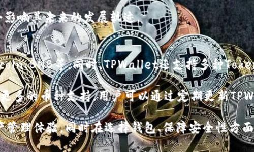 关于能否将RC罗素币提到TPWallet的问题，其实涉及到多个方面，包括区块链技术、钱包兼容性、交易所的支持以及相关的法律法规等。接下来，我们将对此进行详细的探讨。

RC罗素币简介
RC罗素币是一种基于区块链技术的数字货币，旨在为用户提供一个安全、快速的交易平台。它的设计理念是实现去中心化交易，旨在减少中介的介入，从而降低交易成本。同时，RC罗素币还具备了智能合约的功能，用户可以根据自己的需求进行自定义交易。

TPWallet简介
TPWallet是一款多链数字货币钱包，支持多种主流数字货币和代币的存储、交易和管理。用户能够通过TPWallet进行快速的资产转账、收益获取及各种DeFi项目的参与。此外，TPWallet的安全性较高，经过多重加密措施，确保用户的资产安全。

RC罗素币与TPWallet的兼容性
要将RC罗素币提到TPWallet，首先需要确认这两者之间的兼容性。通常，一个数字货币是否能入驻特定钱包，主要取决于该钱包是否支持该币种的区块链协议。RC罗素币基于的区块链技术以及所使用的标准（如ERC20、BEP20等）是判断其是否可以在TPWallet使用的重要依据。

如果RC罗素币是基于Ethereum网络的ERC20代币，那么TPWallet便可以支持它，因为TPWallet支持的币种中包括许多ERC20代币。然而，如果RC罗素币是基于其他不那么常见的区块链，那么TPWallet的支持就有可能受到限制。需要关注的是，在决定使用哪种钱包之前，了解该钱包支持的币种列表是非常重要的。

如何将RC罗素币提到TPWallet的步骤
假如确认RC罗素币与TPWallet兼容，以下是将RC罗素币提到账户的基本步骤：
ol
    listrong下载和安装TPWallet/strongbr / 用户需要在官方网站或者应用商店中下载并安装TPWallet应用。/li
    listrong创建/恢复钱包/strongbr / 用户需要创建一个新钱包或者恢复现有钱包，并妥善保管好助记词和私钥。/li
    listrong获取RC罗素币的合约地址/strongbr / 用户需要找到RC罗素币在区块链上的合约地址，以确保能够准确导入该币种。/li
    listrong添加RC罗素币到TPWallet/strongbr / 在TPWallet的“添加代币”功能中输入RC罗素币的合约地址，完成后即可在钱包中查看RC罗素币的余额。/li
    listrong进行交易/strongbr / 之后，用户便可以在TPWallet内检测、转账或者参与相关的交易。/li
/ol

可能相关的问题

1. RC罗素币的交易安全性如何保障？
在数字货币的交易中，安全性是用户最为关心的问题之一。RC罗素币的安全性主要依赖于其底层区块链技术。区块链的分布式账本特性可以确保交易信息无法伪造，同时又能防止人为篡改。

此外，用户个人的安全操作也同样至关重要。用户需要保证自己的私钥和助记词的安全，避免在不安全的网络环境下操作钱包。建议使用冷钱包保存大额资产，并定期备份数据。同时，RC罗素币团队也会定期进行代码审计，以保持软件的安全性，及时修补发现的漏洞。用户在进行RC罗素币交易时，需关注其官网和社区，了解最新的安全动态和指南。

2. 如何选择一个适合自己的数字货币钱包？
选择一个适合自己的数字货币钱包，涉及到多个考量因素。首先，用户应识别自己的需求，例如是需要存储长期投资、频繁交易还是参与DeFi项目等。

其次，安全性是选择钱包时的重要指标。用户应选择那些具备多重认证、冷存储等功能的钱包。同时，用户还应关注钱包的用户体验，包括界面的友好程度、功能的易用性等。对于新手用户，可以选择一些界面较为简洁、功能相对单一的钱包。而对于老手，则可以选择一些功能丰富的综合型钱包。

最后，用户也要关注社区的活跃性与开发团队的信任度，活跃的社区可以及时解决用户的问题，而核心团队的可信度可以为钱包的安全性提供更多保障。

3. RC罗素币的未来发展潜力如何？
数字货币市场变化多端，RC罗素币的未来发展潜力需要从多个方面进行分析。首先，市场需求的变化将直接影响RC罗素币的价值。若RC罗素币能够解决某些现实问题，比如降低交易成本、提高交易速度等，那么它就具备了较大的市场需求，从而助力其发展。

其次，技术进步也是影响币种未来的重要因素。若RC罗素币能够不断提升其技术特性，例如提高安全性、扩展性，则将有助于提高其竞争力。除此之外，与其他交易所、平台的合作也是值得关注的一点，良好的生态系统发展有助于增强RC罗素币的使用场景和商业价值。

最后，政府相关政策也可能对RC罗素币的发展产生一定的影响。随着各国政策的不断完善，数字货币逐渐被认可，RC罗素币的合规性及市场接受度也会影响其未来的发展轨迹。

4. TPWallet是否支持其他类型的数字货币？
是的，TPWallet作为一款多链数字货币钱包，能够支持多种主流及新兴的数字货币。用户能够在TPWallet内便捷地管理多种资产，包括Ethereum、Bitcoin、BNB等。同时，TPWallet还支持多种Token，如ERC20及BEP20标准的代币，用户可以通过简单的操作，添加自己喜爱的数字资产。

对于用户而言，这样的多样化支持不仅提供了便利，同时也能帮助用户更好地分散投资，降低风险。此外，TPWallet还会随着市场的发展持续更新，增加更多的币种支持，用户可以通过定期更新TPWallet，来获得最新的资产管理体验。

总结而言，RC罗素币是否能提到TPWallet，取决于其与钱包之间的兼容性。如若能够成功提币，用户则能享受到TPWallet所提供的便捷高效的数字资产管理体验，同时在选择钱包、保障安全性方面的谨慎操作亦是必要的。