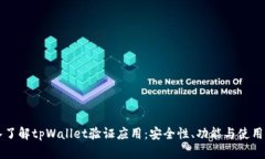 深入了解tpWallet验证应用：