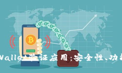 深入了解tpWallet验证应用：安全性、功能与使用指南