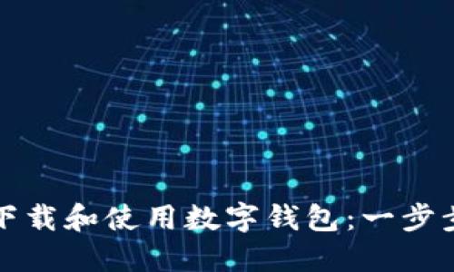 如何下载和使用数字钱包：一步步指南