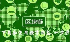 如何下载和使用数字钱包