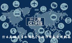 什么是睡多多冷钱包？它