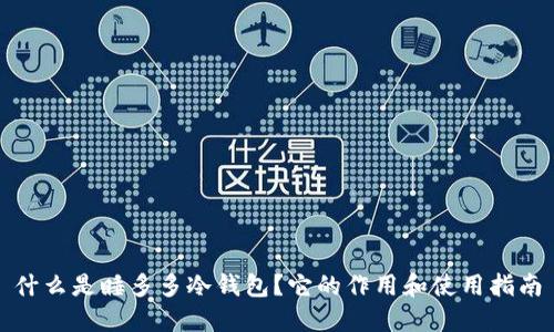 什么是睡多多冷钱包？它的作用和使用指南