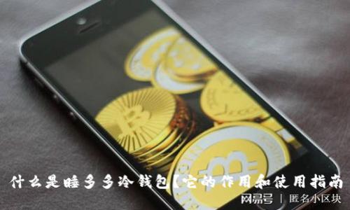 什么是睡多多冷钱包？它的作用和使用指南