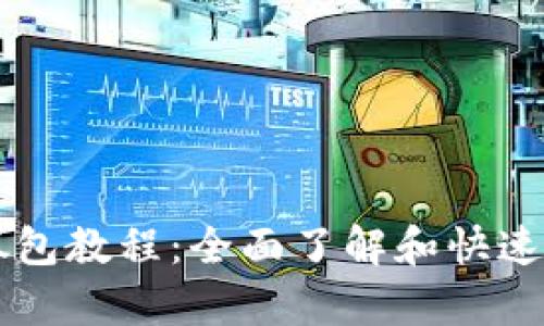 tpWallet抓包教程：全面了解和快速上手的指引
