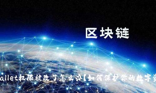 tpWallet权限被改了怎么办？如何保护你的数字资产？