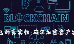 如何判断冷钱包的真实性
