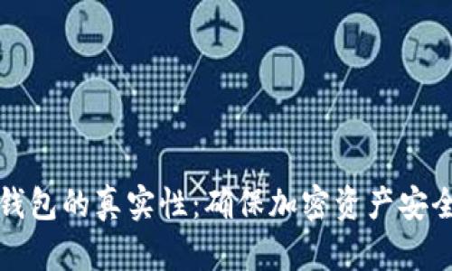 如何判断冷钱包的真实性：确保加密资产安全的全面指南