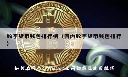 如何在两个tpWallet之间切换及使用技巧