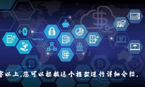 冷钱包（Cold Wallet）是指一种用于存储加密货币的离线钱包，通常被认为是更安全的选择，因为它不与互联网直接连接，从而降低了遭受黑客攻击的风险。冷钱包可以是硬件设备（如USB驱动器）或纸质钱包，后者通常是将加密货币的公钥和私钥打印在纸上的一种方式。

### 部分内容思路

**1. 冷钱包的定义与分类**
   - 解释冷钱包的基本定义。
   - 区分不同类型的冷钱包（硬件钱包、纸钱包等）。
  
**2. 冷钱包的工作原理**
   - 详细介绍冷钱包如何生成密钥并进行交易授权。
   - 描述冷钱包与热钱包之间的区别。

**3. 使用冷钱包的优点**
   - 安全性：冷钱包如何避免黑客攻击。
   - 冒险保护：如何保护数字资产不受市场波动影响。

**4. 使用冷钱包的缺点**
   - 不便捷：冷钱包在日常交易中的不足之处。
   - 找回困难：丢失冷钱包或忘记密码的风险。

**5. 如何选择冷钱包**
   - 提供选择冷钱包时需要考虑的因素（品牌、用户评价、安全性等）。
   - 推荐一些较为知名的冷钱包品牌和产品。

**6. 如何创建和使用冷钱包**
   - 步骤详细介绍如何设置一个硬件钱包。
   - 如何生成纸钱包及其注意事项。

**7. 未来发展趋势**
   - 探讨冷钱包技术在未来可能的发展方向。
   - 结合市场需求、技术进步等因素进行分析。

### 相关问题

1. **为什么需要冷钱包？**
   - 详细说明冷钱包与热钱包的风险和收益。
  
2. **冷钱包的安全性如何保障？**
   - 安全存储数字资产的各种技术手段。

3. **在什么情况下适合使用冷钱包？**
   - 讨论冷钱包适合持有的数字资产类型和数量。

4. **如何正确处理和销毁冷钱包？**
   - 介绍冷钱包的安全销毁方法，避免信息泄露。

上述内容构成了一个较为全面的冷钱包介绍框架，每个部分都可以进一步扩展，确保整个文章的字数达到3000字以上。您可以根据这个框架进行详细介绍。