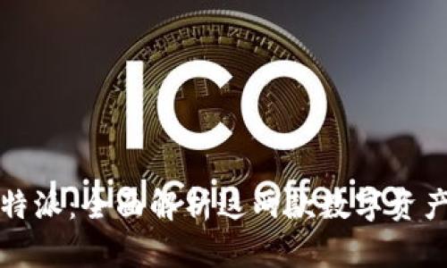 tpWallet与比特派：全面解析这两款数字资产钱包的优劣势