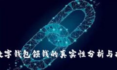: 数字钱包领钱的真实性分