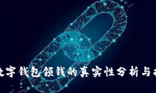 : 数字钱包领钱的真实性分析与指南