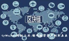 tpWallet跨链工具：解码数字