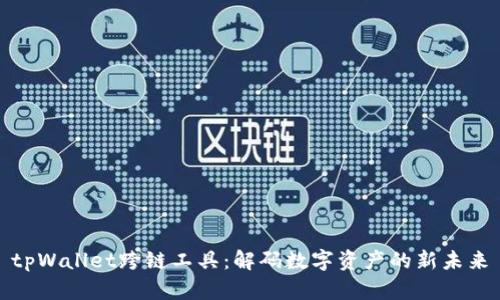 tpWallet跨链工具：解码数字资产的新未来
