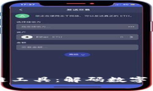 tpWallet跨链工具：解码数字资产的新未来