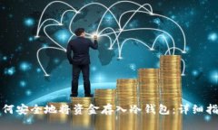 如何安全地将资金存入冷