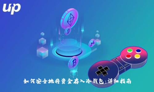 如何安全地将资金存入冷钱包：详细指南
