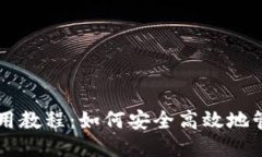 狗狗币钱包使用教程：如