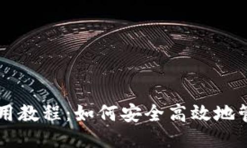狗狗币钱包使用教程：如何安全高效地管理你的狗狗币