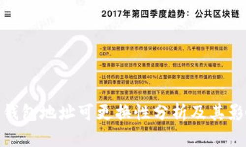 冷钱包地址可更换性分析及其影响