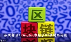 如何解决tpWallet中缺少HT燃