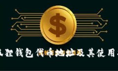 小狐狸钱包代币地址及其
