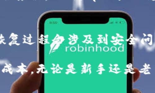   tpWallet手续费解析与策略 / 
 guanjianci tpWallet, 手续费, 加密货币, 钱包管理 /guanjianci 

在数字货币的世界中，手续费是一个不可避免的话题，尤其是在利用钱包进行交易和管理时。tpWallet作为一个相对新兴的加密货币钱包，因其方便快捷被越来越多的用户所青睐。本篇文章将深入探讨tpWallet的手续费结构、影响手续费的因素、以及如何和降低手续费的策略。

一、tpWallet的手续费结构
tpWallet的手续费结构主要包括两部分：基础手续费和网络手续费。基础手续费是tpWallet平台自行设定的费用，而网络手续费则是进行区块链交易时，支付给矿工的费用。
1. 基础手续费：tpWallet会对某些类型的交易收取固定的基础手续费，例如提现、转账等。这个费用相对于交易金额来说可能显得微不足道，但对于频繁交易的用户来说，积累起来也是一笔不小的开支。
2. 网络手续费：网络手续费主要取决于区块链的当前网络状况。在高峰期，由于转账需求激增，网络手续费往往会上升。而在网络空闲时段，手续费则可能下降。用户在选择交易时，可以根据网络状态灵活调整交易时机，以减少手续费支出。

二、影响tpWallet手续费的因素
tpWallet的手续费并不是固定不变的，而是受到多重因素影响：
1. 交易类型：不同类型的交易可能会有不同的手续费，例如，大额交易和小额交易的手续费结构可能不同。
2. 网络状况：如前所述，区块链的网络状态是影响手续费的主要因素。在网络繁忙时，手续费高涨，而在闲时则相对较低。
3. 交易方法：采用不同的交易方式（例如，普通转账、闪电网络等）会导致手续费的差异。闪电网络通常能够提供更低的费用。
4. 时间选择：有些用户选择在特定的时间段转账，以利用较低的手续费率。一般来说，工作日的早晨和晚上是网络使用的高峰，手续费可能会相应变高。

三、如何降低tpWallet的手续费
尽管手续费不可避免，但用户可以采取一些措施来最小化这些费用：
1. 选择合适的交易时间：如上所述，避开高峰期进行交易，能够有效降低网络手续费。
2. 关注更新的信息：tpWallet定期会推出新的优惠政策或降低某些交易的手续费，及时关注这些信息可以让你享受到更低的费用。
3. 采用合适的转账方式：利用闪电网络等更经济的转账方式，可以在一定程度上降低手续费支出。
4. 聚合小额交易：如果你需要进行多次小额交易，可以考虑将这些交易合并为一次大额交易，这样可以一次性支付手续费，整体上降低费用。

四、tpWallet手续费与市场其他钱包的比较
为了更完整地了解tpWallet的手续费，那就有必要将其与市场上其他流行的钱包进行比较。例如，某些大型钱包如Coinbase、Binance等。
1. 费用透明度：tpWallet的手续费结构相对清晰，用户可以在交易前预估费用。而某些平台的费用可能较为复杂，用户难以预测实际支付的费用。
2. 交易速度：tpWallet在高峰时段的交易速度较快，这样可以避免用户因等待交易确认而增加的手续费。而其它钱包可能在网络繁忙时，交易确认时间较长。
3. 提现的手续费：tpWallet主要对提现有基础手续费，用户在提现时需特别关注这一费用，而在其他钱包中，整体的提现费用可能更高。
4. 社区支持与反馈：tpWallet的用户反馈相对积极，很多用户认为其手续费合理，且服务响应迅速；相比之下，有些钱包在客服效率和用户体验上尚有待提高。

五、常见问题解答
h41. tpWallet适合什么样的用户？/h4
tpWallet适合多种类型的用户，无论是新手还是经验丰富的加密货币投资者。因为其操作界面友好，对于初学者来说非常容易上手。同时，tpWallet还提供了丰富的安全措施，适合对安全性有较高要求的用户。此外，tpWallet也满足了日常小额交易的需求，让频繁交易的用户能够节省不少手续费。

h42. 如何选择合适的钱包管理加密货币？/h4
选择合适的钱包管理加密货币主要有几个考虑因素：首先是用户体验，操作必须简单；其次是安全性，私钥的管理要十分严谨，其次是手续费，易于查阅的费用结构能够使用户更好地规划交易；最后，支持的币种也应当是关键考虑之一。

h43. tpWallet的安全性如何？/h4
tpWallet在安全性方面下了很多功夫。采用了多层次的安全协议以及数据加密技术，用户的私钥及敏感信息均在本地保留，不会上传至服务器。此外，tpWallet支持双重认证，用户可以选用更高级的安全措施以增强账户安全。

h44. 如果忘记tpWallet的密码怎么办？/h4
忘记tpWallet的密码是一个比较常见的问题。tpWallet提供了恢复机制，通过绑定的邮箱或手机可以进行密码重置。但需要注意的是，恢复过程会涉及到安全问题，用户需确保其个人信息不被泄露，确保安全性。

总结来说，tpWallet是一个相对高效且具备良好用户体验的钱包平台。了解其手续费结构及策略，能够帮助用户在管理加密货币时节省成本。无论是新手还是老手，掌握这些基本知识，定能在数字货币的世界中游刃有余。