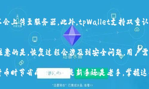   tpWallet手续费解析与策略 / 
 guanjianci tpWallet, 手续费, 加密货币, 钱包管理 /guanjianci 

在数字货币的世界中，手续费是一个不可避免的话题，尤其是在利用钱包进行交易和管理时。tpWallet作为一个相对新兴的加密货币钱包，因其方便快捷被越来越多的用户所青睐。本篇文章将深入探讨tpWallet的手续费结构、影响手续费的因素、以及如何和降低手续费的策略。

一、tpWallet的手续费结构
tpWallet的手续费结构主要包括两部分：基础手续费和网络手续费。基础手续费是tpWallet平台自行设定的费用，而网络手续费则是进行区块链交易时，支付给矿工的费用。
1. 基础手续费：tpWallet会对某些类型的交易收取固定的基础手续费，例如提现、转账等。这个费用相对于交易金额来说可能显得微不足道，但对于频繁交易的用户来说，积累起来也是一笔不小的开支。
2. 网络手续费：网络手续费主要取决于区块链的当前网络状况。在高峰期，由于转账需求激增，网络手续费往往会上升。而在网络空闲时段，手续费则可能下降。用户在选择交易时，可以根据网络状态灵活调整交易时机，以减少手续费支出。

二、影响tpWallet手续费的因素
tpWallet的手续费并不是固定不变的，而是受到多重因素影响：
1. 交易类型：不同类型的交易可能会有不同的手续费，例如，大额交易和小额交易的手续费结构可能不同。
2. 网络状况：如前所述，区块链的网络状态是影响手续费的主要因素。在网络繁忙时，手续费高涨，而在闲时则相对较低。
3. 交易方法：采用不同的交易方式（例如，普通转账、闪电网络等）会导致手续费的差异。闪电网络通常能够提供更低的费用。
4. 时间选择：有些用户选择在特定的时间段转账，以利用较低的手续费率。一般来说，工作日的早晨和晚上是网络使用的高峰，手续费可能会相应变高。

三、如何降低tpWallet的手续费
尽管手续费不可避免，但用户可以采取一些措施来最小化这些费用：
1. 选择合适的交易时间：如上所述，避开高峰期进行交易，能够有效降低网络手续费。
2. 关注更新的信息：tpWallet定期会推出新的优惠政策或降低某些交易的手续费，及时关注这些信息可以让你享受到更低的费用。
3. 采用合适的转账方式：利用闪电网络等更经济的转账方式，可以在一定程度上降低手续费支出。
4. 聚合小额交易：如果你需要进行多次小额交易，可以考虑将这些交易合并为一次大额交易，这样可以一次性支付手续费，整体上降低费用。

四、tpWallet手续费与市场其他钱包的比较
为了更完整地了解tpWallet的手续费，那就有必要将其与市场上其他流行的钱包进行比较。例如，某些大型钱包如Coinbase、Binance等。
1. 费用透明度：tpWallet的手续费结构相对清晰，用户可以在交易前预估费用。而某些平台的费用可能较为复杂，用户难以预测实际支付的费用。
2. 交易速度：tpWallet在高峰时段的交易速度较快，这样可以避免用户因等待交易确认而增加的手续费。而其它钱包可能在网络繁忙时，交易确认时间较长。
3. 提现的手续费：tpWallet主要对提现有基础手续费，用户在提现时需特别关注这一费用，而在其他钱包中，整体的提现费用可能更高。
4. 社区支持与反馈：tpWallet的用户反馈相对积极，很多用户认为其手续费合理，且服务响应迅速；相比之下，有些钱包在客服效率和用户体验上尚有待提高。

五、常见问题解答
h41. tpWallet适合什么样的用户？/h4
tpWallet适合多种类型的用户，无论是新手还是经验丰富的加密货币投资者。因为其操作界面友好，对于初学者来说非常容易上手。同时，tpWallet还提供了丰富的安全措施，适合对安全性有较高要求的用户。此外，tpWallet也满足了日常小额交易的需求，让频繁交易的用户能够节省不少手续费。

h42. 如何选择合适的钱包管理加密货币？/h4
选择合适的钱包管理加密货币主要有几个考虑因素：首先是用户体验，操作必须简单；其次是安全性，私钥的管理要十分严谨，其次是手续费，易于查阅的费用结构能够使用户更好地规划交易；最后，支持的币种也应当是关键考虑之一。

h43. tpWallet的安全性如何？/h4
tpWallet在安全性方面下了很多功夫。采用了多层次的安全协议以及数据加密技术，用户的私钥及敏感信息均在本地保留，不会上传至服务器。此外，tpWallet支持双重认证，用户可以选用更高级的安全措施以增强账户安全。

h44. 如果忘记tpWallet的密码怎么办？/h4
忘记tpWallet的密码是一个比较常见的问题。tpWallet提供了恢复机制，通过绑定的邮箱或手机可以进行密码重置。但需要注意的是，恢复过程会涉及到安全问题，用户需确保其个人信息不被泄露，确保安全性。

总结来说，tpWallet是一个相对高效且具备良好用户体验的钱包平台。了解其手续费结构及策略，能够帮助用户在管理加密货币时节省成本。无论是新手还是老手，掌握这些基本知识，定能在数字货币的世界中游刃有余。