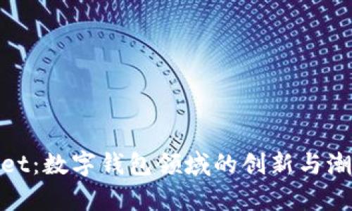 tpWallet：数字钱包领域的创新与潮流引领