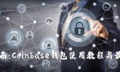 全面指南：Coinbase钱包使用