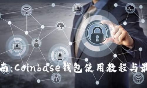 全面指南：Coinbase钱包使用教程与最佳实践