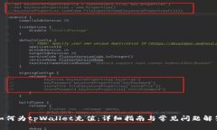 如何为tpWallet充值：详细指
