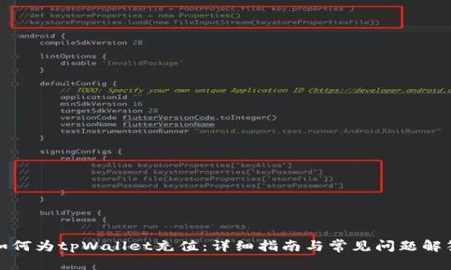 如何为tpWallet充值：详细指南与常见问题解答