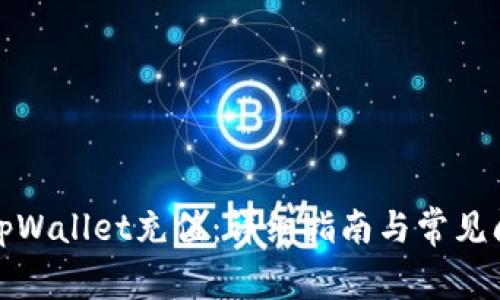 如何为tpWallet充值：详细指南与常见问题解答