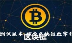 TPWallet测试版本：探索区块